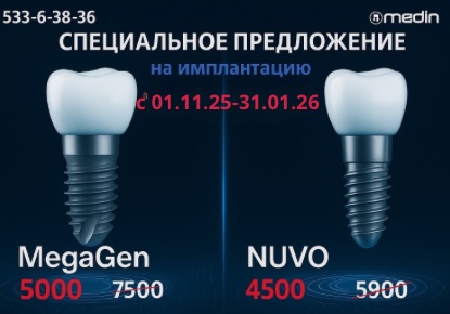 Специальное предложение на имплантацию зубов с 01.11.25-31.01.26