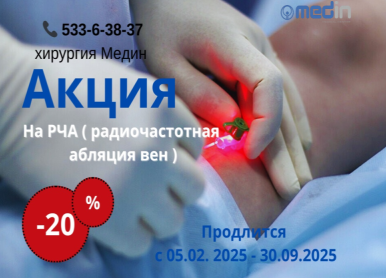 Акция на РЧА радиочастотная абляция вен