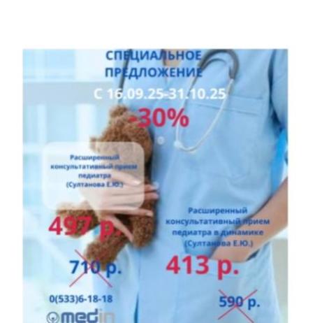 Акция на комплексный прием педиатра Султанова Е.Ю.