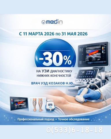 УЗИ сосудов нижних конечностей -30%, с 11.03.2026-31.05.2026 Козаков Н.Ю.