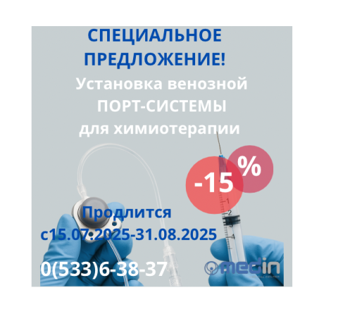 Акция на установку венозной ПОРТ-СИСТЕМЫ для химиотерапии