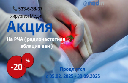 Акция на РЧА радиочастотная абляция вен