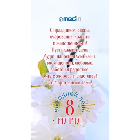 8 марта - международный женский день