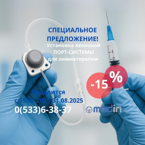Акция на установку венозной ПОРТ-СИСТЕМЫ для химиотерапии