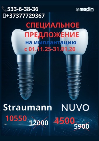 Специальное предложение на имплантацию зубов с 01.11.25-31.01.26