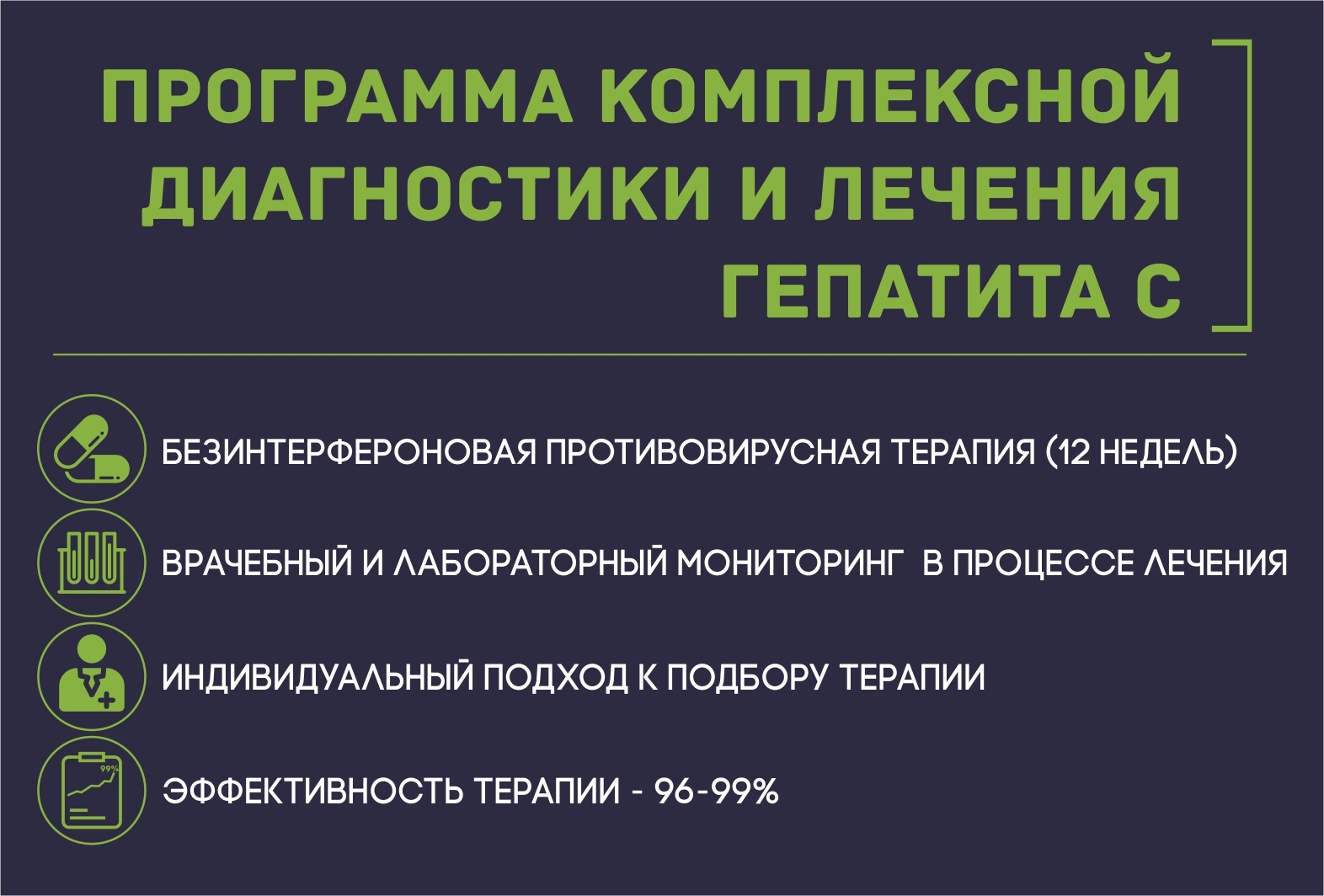 Программа комплексной диагностики и лечения гепатита С