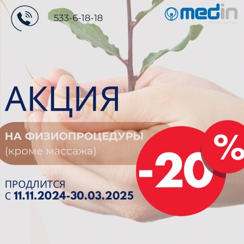 Акция на физиотерапевтические процедуры