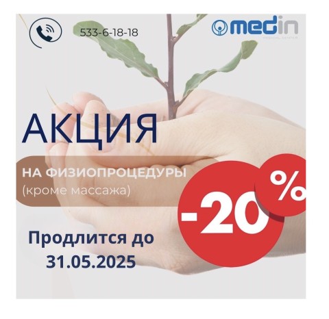 Акция на физиотерапевтические процедуры 